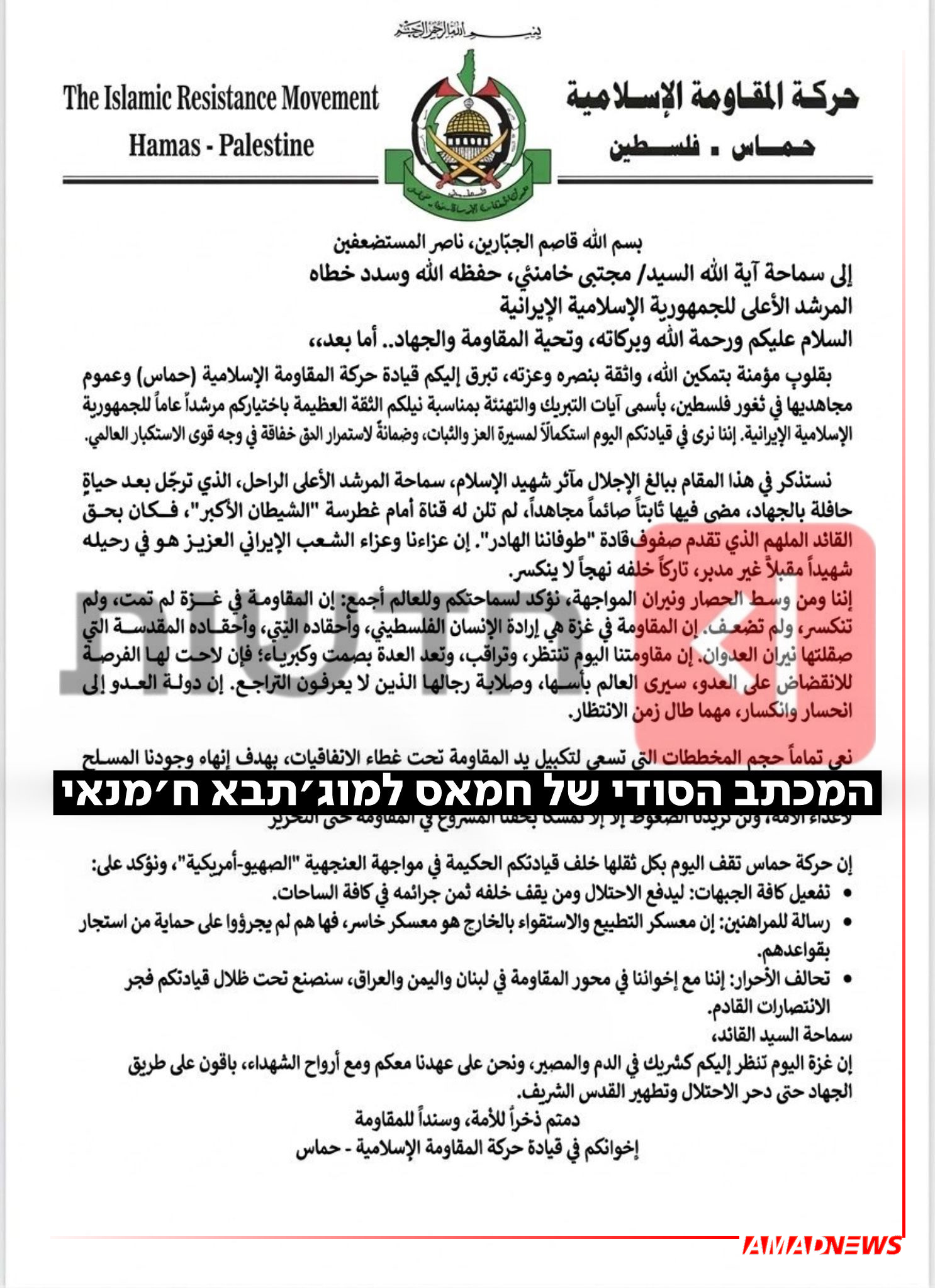 ترجمه نامه محرمانه حماس به مجتبی خامنه‌ای: